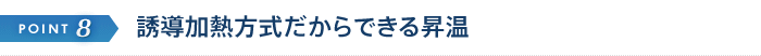 誘導加熱方式だからできる昇温