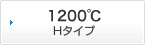 1200℃ Hタイプ