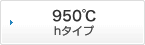 950℃ hタイプ