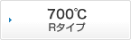 700℃ Rタイプ